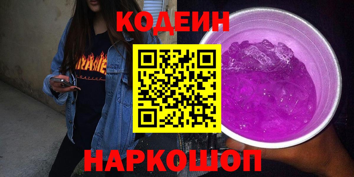 Новозыбков  Codein напиток Lean (лин)  Кодеин напиток Lean (лин)  Вход с VPN 